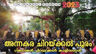 അന്നകര ചിറയ്ക്കൽ പൂരം 2023 | ചിറയ്ക്കൽ കാളിദാസൻ | പഞ്ചവാദ്യം | Chirakkal Kalidasan