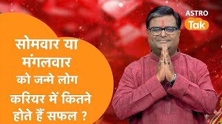 सोमवार और मंगलवार को जन्मे लोग करियर में कितने होते हैं सफल |  Shailendra Pandey | Astro Tak