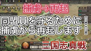 ♯82【三国志真戦】2回目の捕虜w