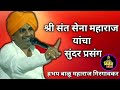 ह.भ.प.बाळू महाराज गिरगावकर यांचे सुंदर किर्तन श्री संत सेना महाराज यांचे सुंदर प्रसंग 360p