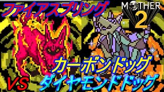 ＭＯＴＨＥＲ２ ギーグの逆襲 #２２ 【マザー２ ＧＢＡ版】ファイアスプリング攻略　カーボンドッグ＆ダイヤモンドドッグ kazuboのゲーム実況