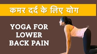 कमर के दर्द के लिए योगा । कमर के दर्द से आराम पाएं । yoga for lower back pain in hindi