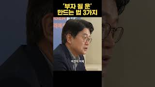 부자 되는 운, 그걸 부르는 3가지 방법 전해드립니다! | 김경록 미래에셋투자운용 고문 [재테크명강]