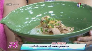 แจ๋วพากิน | ก๋วยเตี๋ยวชามอ่าง อ.เมือง จ.นครราชสีมา | 06-05-58