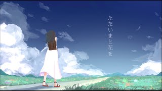 【AIきりたん】ただいまと花を【オリジナル】