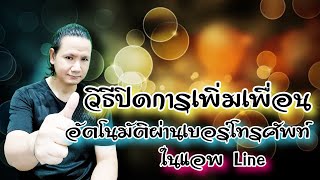 วิธีปิดการเพิ่มเพื่อนอัตโนมัติบนแอพ Line | By Jin Konsikade