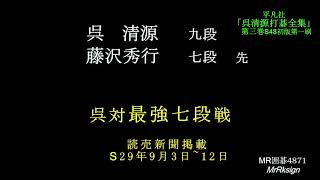 呉清源九段　藤沢秀行七段(先)　最強七段戦　MR囲碁4871