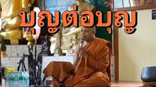 บุญต่อบุญ#ฟังธรรมเฉลิมพระเกียรติ28กรกฎาคม2567@วัดศิริมงคลบ้านข่าน้อย หนองบัวลำภู