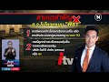 เก็บตกจากเนชั่น 6 ก.ค.66 full nationtv22