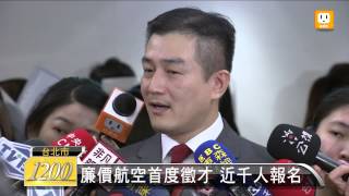 【2012.11.30】廉價航空首度徵才 近千人報名