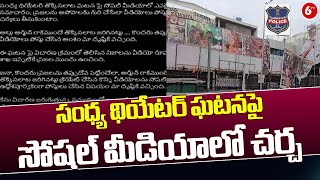 Sandhya Theatre Incident Latest News || సంధ్య థియేటర్ ఘటనపై సోషల్ మీడియాలో చర్చ | 6TV