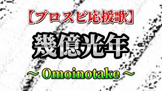 【プロスピ応援歌】幾億光年／Omoinotake【ドラマ「Eye Love You」主題歌】 #28