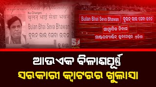 ସରକାରୀ କ୍ୱାଟର ସାଜିଛି ବାହାଘର ମଣ୍ଡପ, ଜିଏ ଅଧିକାରୀଙ୍କ ଆଖି ସାମ୍ନାରେ ଚାଲିଛି ବେଆଇନ ବେପାର #swadhikarnews