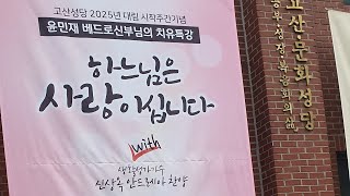 윤민재베드로신부님의 주님사랑이야기  신상옥안드레아 찬미  고산성당 김두찬세례자요한신부님