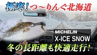 冬の北海道で釣り！長距離の雪道運転でも疲れ知らずなスタッドレス！