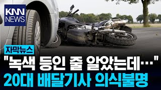 한밤중 신호위반 차량이 오토바이 '꽝'…/ KNN