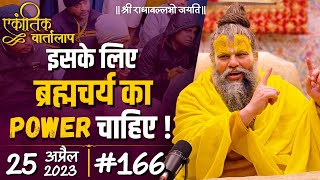 #166/एकांतिक वार्तालाप/25-04-2023/Ekantik Vartalaap/ Bhajan Marg