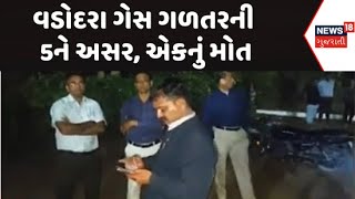 Vadodara Gas Leak News : વડોદરા ગેસ ગળતરની 5ને અસર, એકનું મોત | Apothecon Pharmaceutical Company