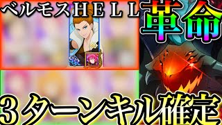 グラクロ　無料配布キャラ神すぎる！ベルモスHELL確定3ターンキル【七つの大罪〜グランドクロス】