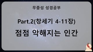 [무극중앙교회 성경공부] 하나님 나라 관점으로 성경 보기 - 2. 점점 악해지는 인간 - 이재림 목사