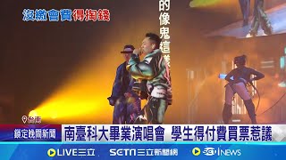 南臺科大畢業演唱會 學生得\