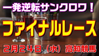 ファイナルレース【２月２４日（水）】高知競馬予想