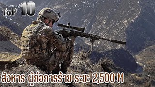 10  ตำนาน สไนเปอร์ พลแม่นปืน ที่สั่งหารผู้คนไปมากที่สุดในประวัติศาสตร์