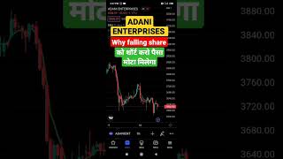 Adani enterprises | why falling shares | को शॉर्ट करो पैसा मोटा मिलेगा | #shorts #share #stocks