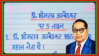 5 lines on dr br ambedkar in hindi/dr bhimrao ambedkar essay in hindi/dr bhimrao ambedkar 5 lines