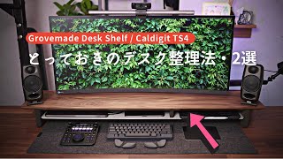 【Grovemade】至高のデスクシェルフ \u0026 ドッキングステーション置き方・必勝法（CalDigit TS4）