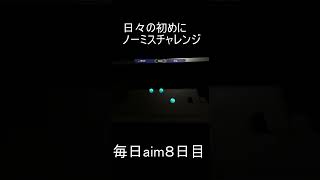 毎日aim8日目#Shorts