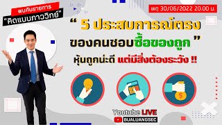 EP : 55 5 ประสบการณ์ตรงของคนชอบซื้อของถูก ‘ …หุ้นถูกน่ะดี แต่มีสิ่งต้องระวัง !!  (30-06-22)