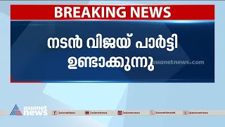 നടൻ വിജയ് രാഷ്ട്രീയത്തിലേക്കോ? പാർട്ടി രൂപീകരണം ഉടനെന്ന് സൂചന | Actor Vijay | Party Formation