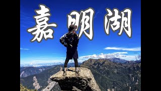 嘉明湖三天兩夜之旅 - 天使的眼淚｜三叉山｜向陽山｜黑水塘｜向陽名樹｜