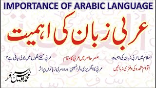 Importance of Arabic Language | Lecturer Arabic PPSC | جدید عربی زبان کی اہمیت | Dr Awais Sarwar