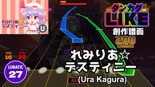 【ダンカグライク】れみりあ☆デスティニー(Ura Kagura)【ダンカグ創作譜面】