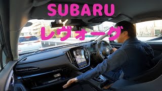 試走 fileNo.226 SUBARU レヴォーグ　2025年1月14日