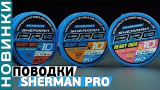 Обзор готовых поводков Flagman Sherman Pro!