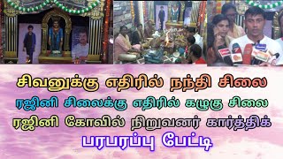 மதுரை திருமங்கலம் அருள்மிகு ரஜினி கோவிலில் ரஜினிக்கு வாகனமாக கழுகு சிலை