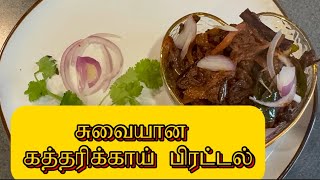 கத்தரிக்காய் பிரட்டல்| கத்தரிக்காய் குழம்பு| BRINJAL CURRY | Jaffna style katharikkaai curry