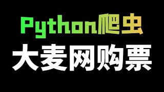 Python selenium制作大麦网自动购票脚本