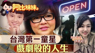 【#阿比妹妹 13】台灣「第一童星」的戲劇人生 遭嬤逼打抑制生長針