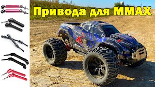 Разные привода на MMAX Remo Hobby. Что выбрать?!