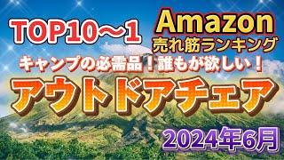 【2024年6月】アウトドアチェア人気売れ筋ランキングTOP10【キャンプにおすすめ】 #キャンプ #アウトドア