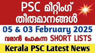 💥 പുതിയ PSC തീരുമാനങ്ങൾ 💥 Kerala PSC Latest News 05 \u0026 03 February 2025