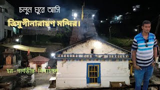 শিব ও পার্বতী বিয়ে করেছিলেন এখানে |Triyugi Naranayan Temple | Sonprayag To Triyuginarayan |