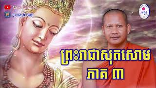 ឆន ម៉ៅមេត្តា - រឿង ព្រះរាជាសុតសោម ភាគ៣ ( មហាសុតសោមជាតក ) Chhan maometta The Dhamma talk