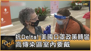 抗Delta! 美國口罩政策轉彎 高傳染區室內要戴｜方念華｜FOCUS全球新聞 20210728