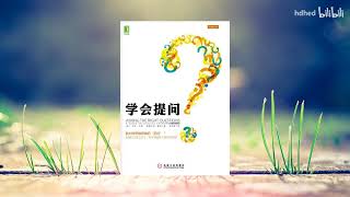 【有声书】《学会提问》，一本授人以渔的智慧之书，独立思考者的起点 ｜批判性思维领域的“圣经” ｜ Asking The Right Questions | 每日听书 Daily Audiobooks