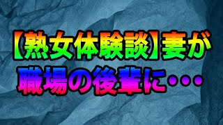 【熟女体験談】妻が職場の後輩に・・・